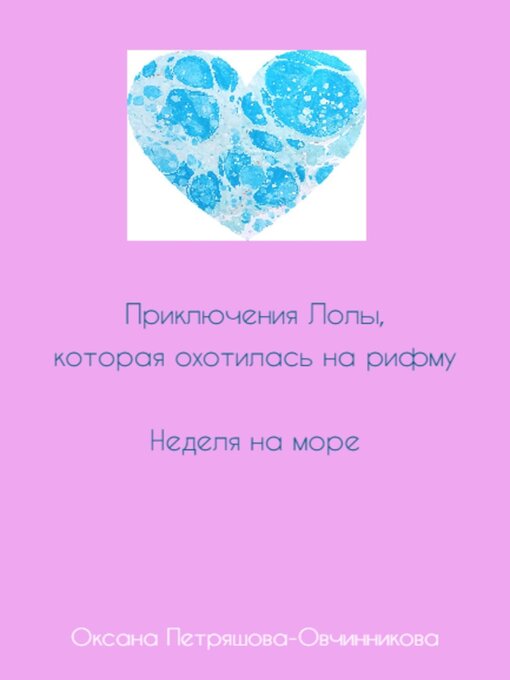 Title details for Приключения Лолы, которая охотилась на рифму. Неделя на море. Часть 3 by Оксана Петряшова-Овчинникова - Wait list